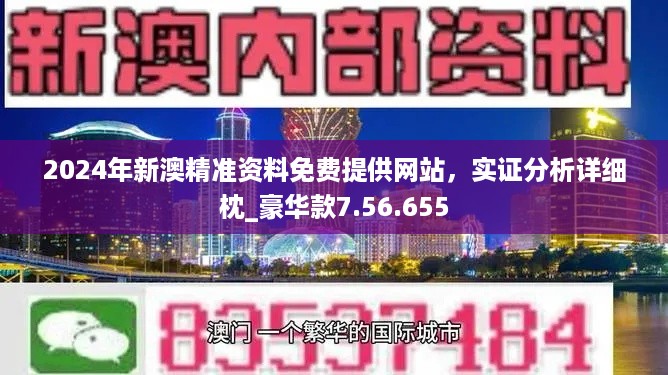 2024新澳门精准资料免费大全,揭秘澳门新趋势，探索2024新澳门精准资料免费大全